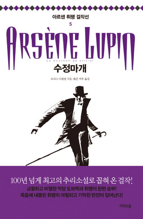 수정마개(아르센 뤼팽 걸작선 5)