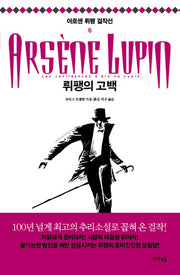뤼팽의 고백(아르센 뤼팽 걸작선 6)