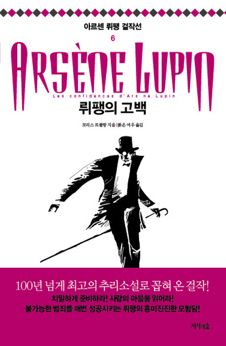 뤼팽의 고백(아르센 뤼팽 걸작선 6)
