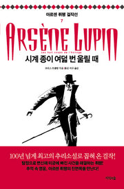 시계 종이 여덟 번 울릴 때(아르센 뤼팽 걸작선 7)