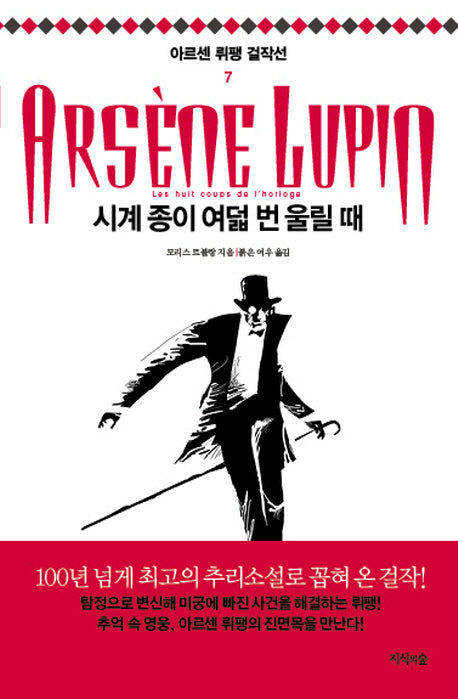 시계 종이 여덟 번 울릴 때(아르센 뤼팽 걸작선 7)