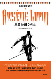 초록 눈의 아가씨(아르센 뤼팽 걸작선 8)
