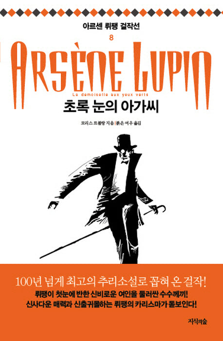 초록 눈의 아가씨(아르센 뤼팽 걸작선 8)