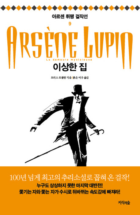 이상한 집(아르센 뤼팽 걸작선 9)