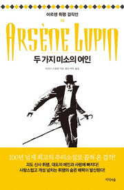 두 가지 미소를 가진 여자(아르센 뤼팽 걸작선 10)