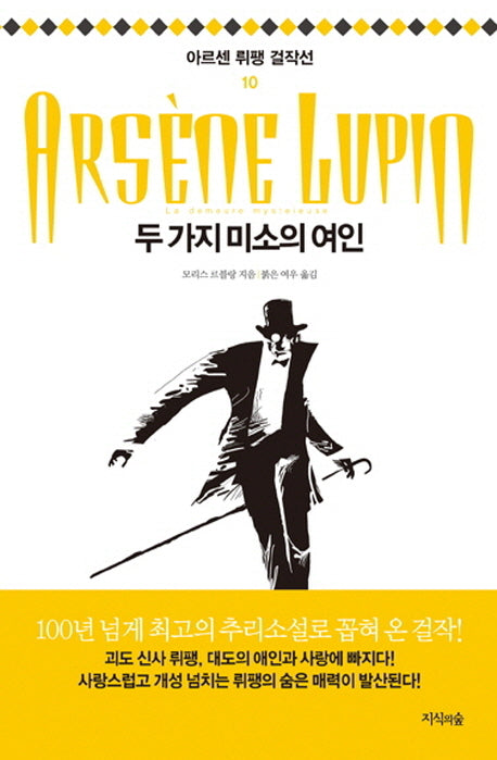 두 가지 미소를 가진 여자(아르센 뤼팽 걸작선 10)