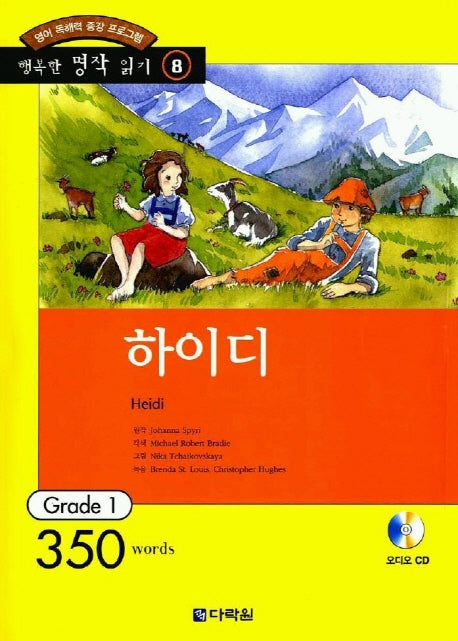 하이디(행복한 명작읽기8)(CD1장포함)