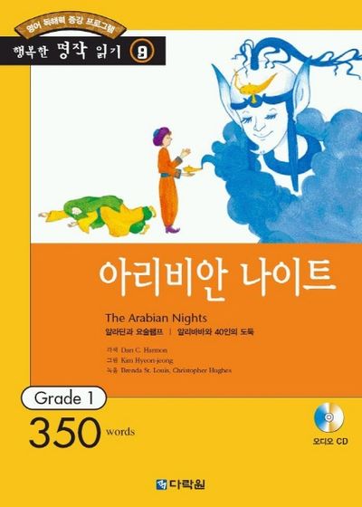 아라비안나이트(행복한책읽기9)(CD1장포함)