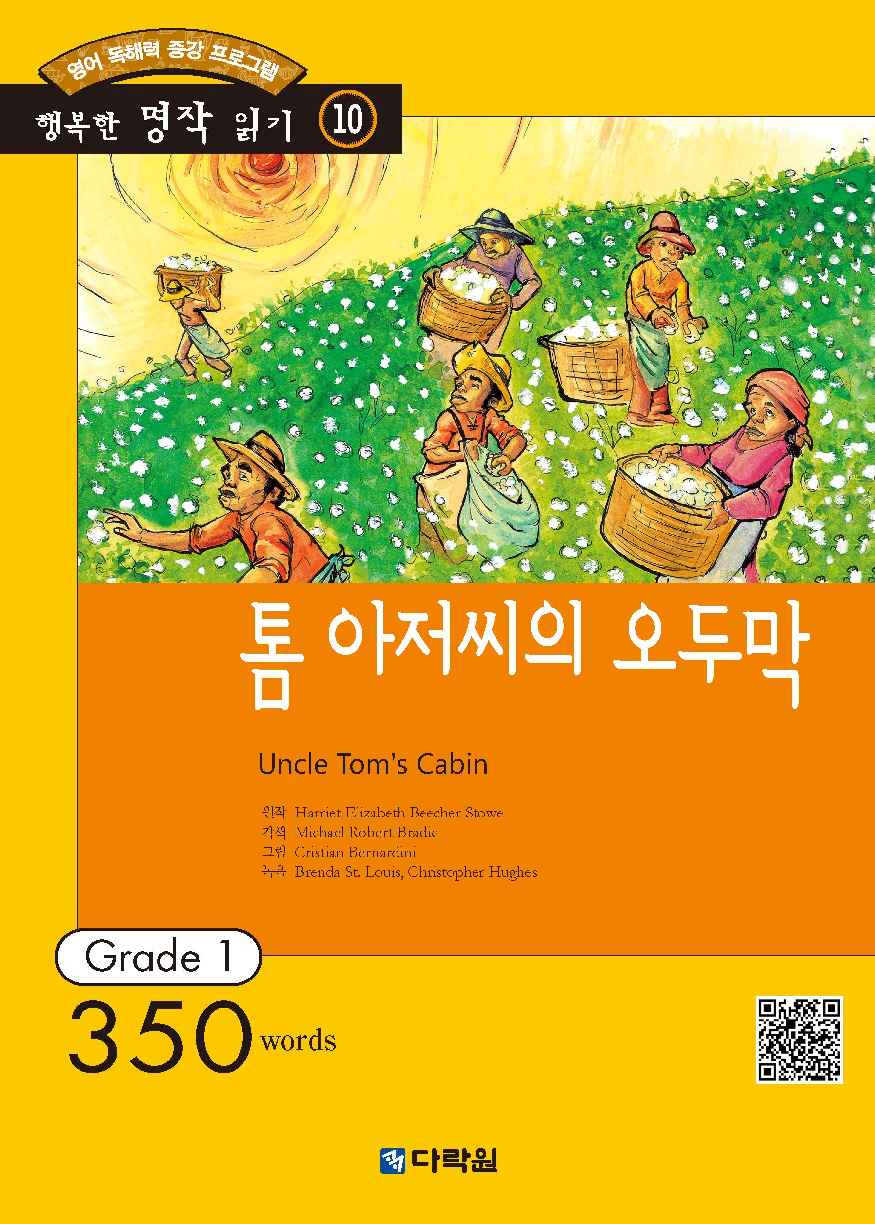 톰아저씨의 오두막(행복한책읽기10)