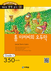 톰아저씨의 오두막(행복한책읽기10)