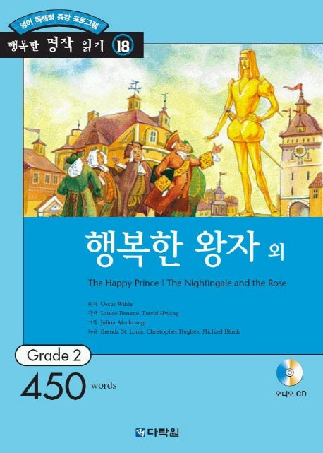 행복한 왕자 외(AudioCD1장포함)(행복한 명작읽기 18)