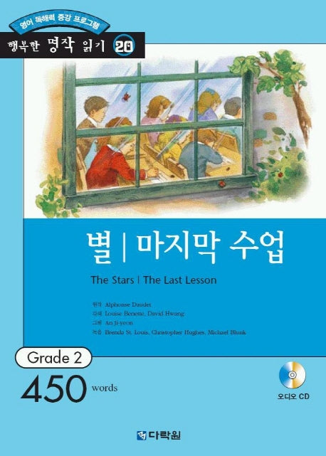 별 마지막 수업(AudioCD1장포함)(행복한 명작읽기 20)