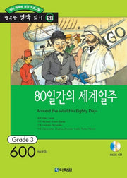 80일간의 세계일주(영어 독해력 증강 프로그램)(CD1장포함)(행복한 명작 읽기 29)
