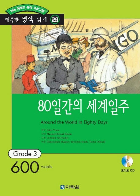 80일간의 세계일주(영어 독해력 증강 프로그램)(CD1장포함)(행복한 명작 읽기 29)