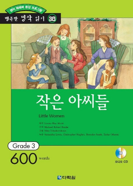 작은 아씨들(영어 독해력 증강 프로그램)(CD1장포함)(행복한 명작 읽기 30)