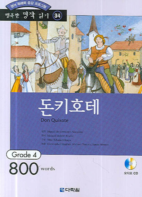 돈키호테(영어 독해력 증강 프로그램)(CD1장포함)(행복한 명작 읽기 34)