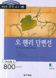 오 헨리 단편선(영어 독해력 증강 프로그램)(CD1장포함)(행복한 명작 읽기 38)
