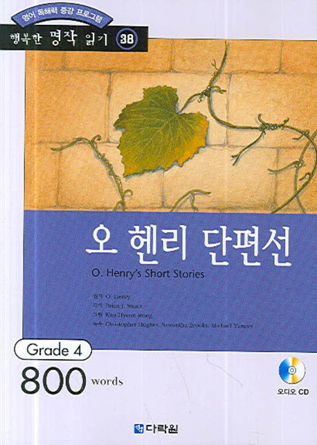 오 헨리 단편선(영어 독해력 증강 프로그램)(CD1장포함)(행복한 명작 읽기 38)