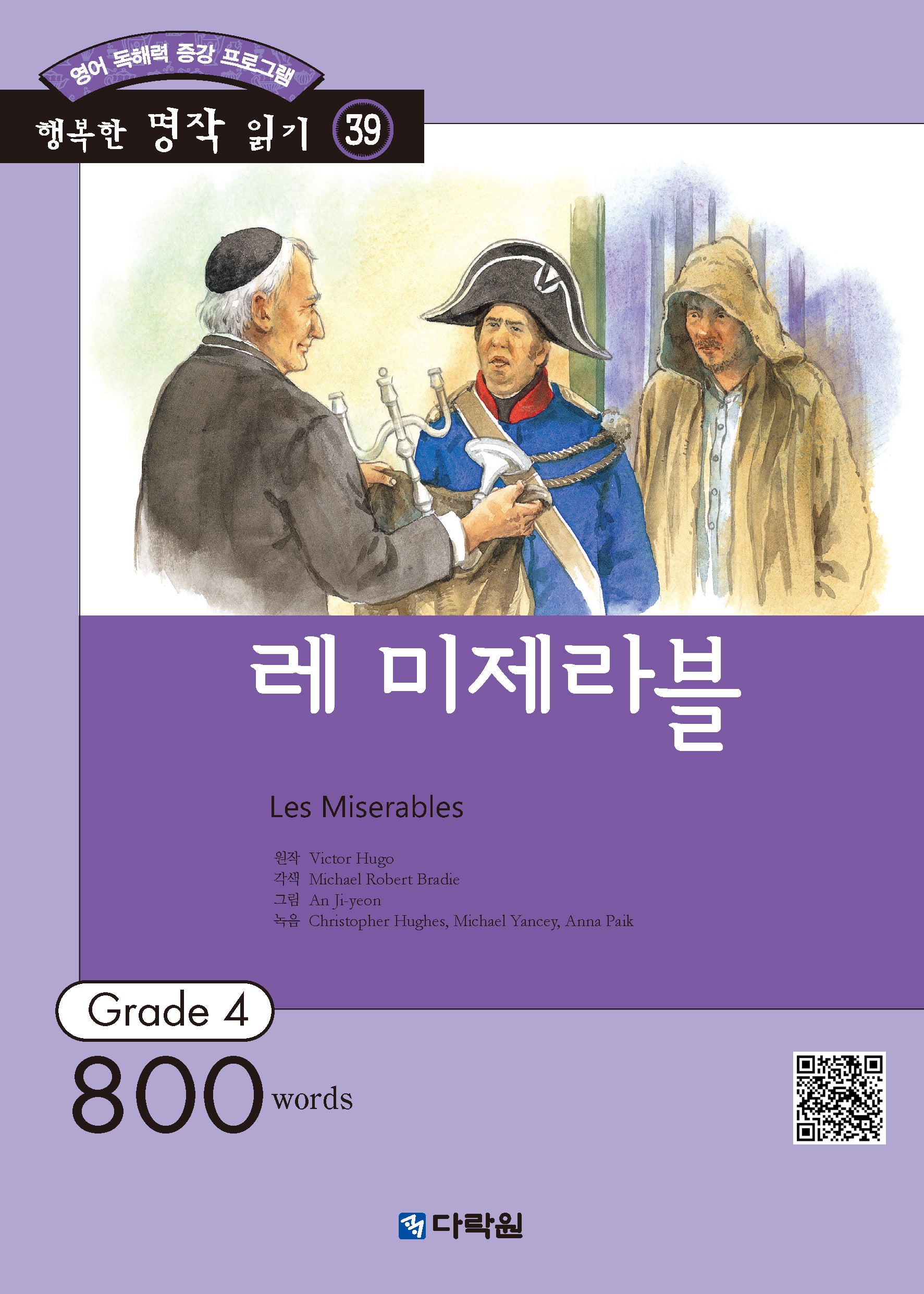 레 미제라블(영어 독해력 증강 프로그램)(행복한 명작 읽기 39)