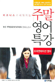 주말 영어 특강 (프레젠테이션 영어)(비즈니스가 쉬워지는)(CD1장포함)