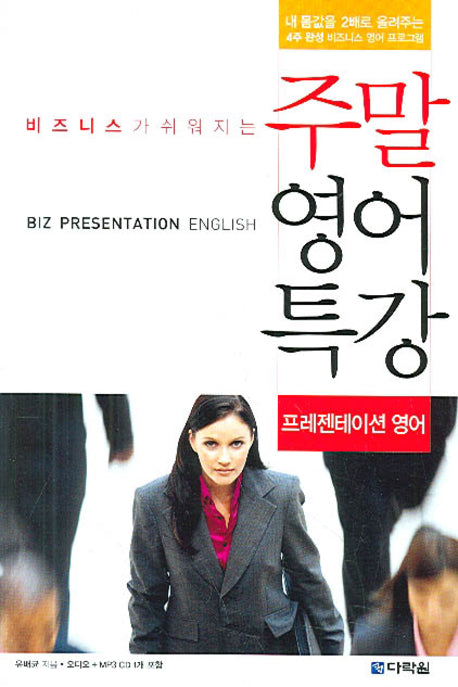 주말 영어 특강 (프레젠테이션 영어)(비즈니스가 쉬워지는)(CD1장포함)