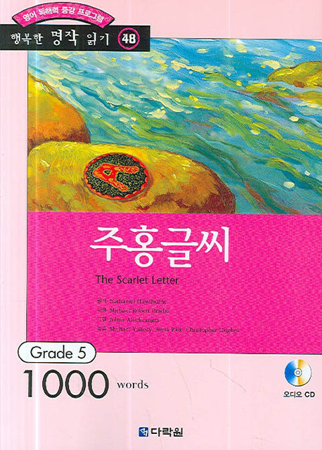 주홍글씨(영어 독해력 증강 프로그램)(CD1장포함)(행복한 명작 읽기 48)
