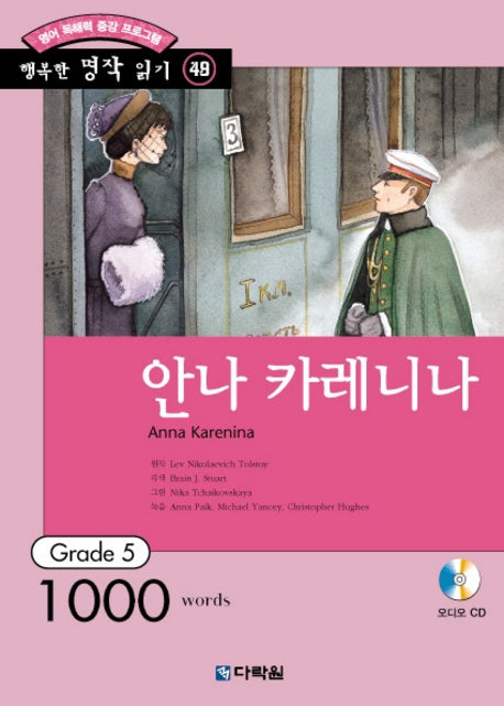 안나 카레니나(영어 독해력 증강 프로그램)(CD1장포함)(행복한 명작 읽기 49)