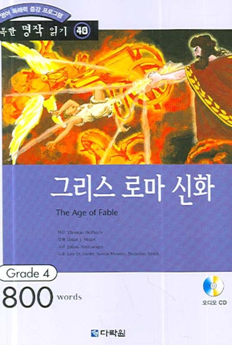 그리스 로마 신화(영어 독해력 증강 프로그램)(CD1장포함)(행복한 명작 읽기 40)