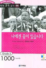 나에겐 꿈이 있습니다(영어 독해력 증강 프로그램)(CD1장포함)(행복한 명작 읽기 50)