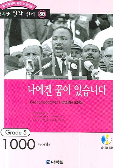 나에겐 꿈이 있습니다(영어 독해력 증강 프로그램)(CD1장포함)(행복한 명작 읽기 50)