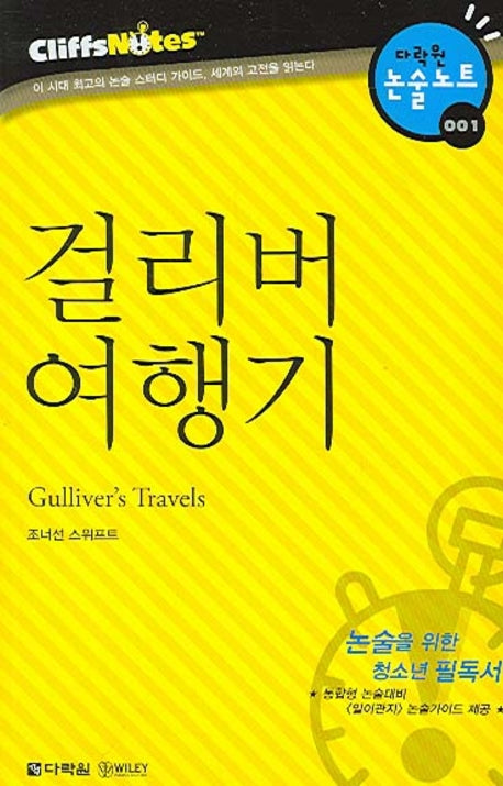 걸리버 여행기 (다락원 클리프노트)(명작노트 001)