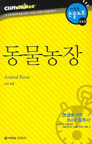 동물농장 (다락원 클리프노트)(명작노트 002)