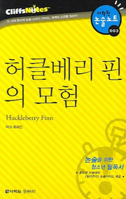 허클베리 핀의 모험 (다락원 클리프노트)(명작노트 003)