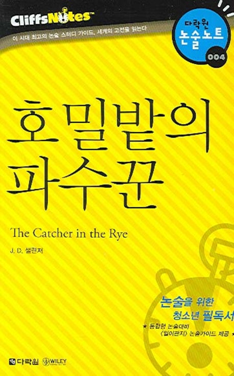 호밀밭의 파수꾼 (다락원 클리프노트)(명작노트 004)