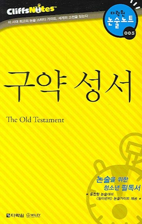 구약 성서 (다락원 클리프노트)(명작노트 005)