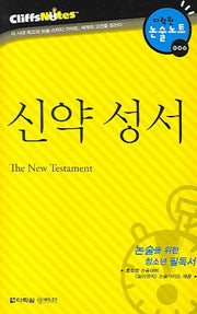 신약 성서 (다락원 클리프노트)(명작노트 006)