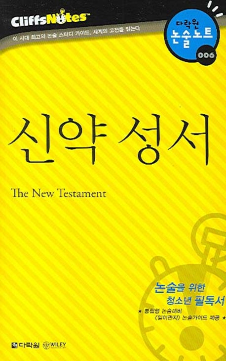 신약 성서 (다락원 클리프노트)(명작노트 006)