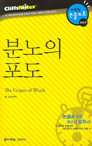분노의 포도 (다락원 클리프노트)(명작노트 007)