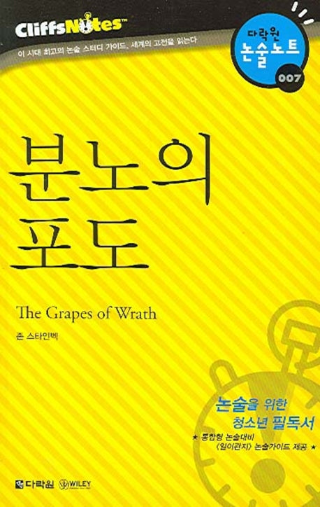 분노의 포도 (다락원 클리프노트)(명작노트 007)