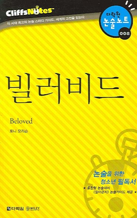 빌러비드 (다락원 클리프노트)(명작노트 008)