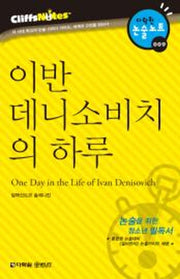 이반 데니소비치의 하루 (다락원 클리프노트)(명작노트 009)