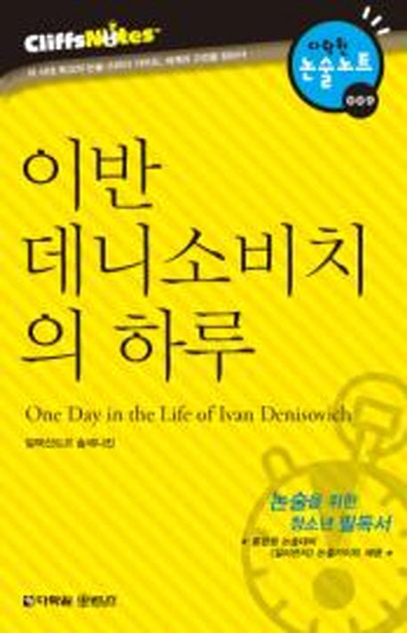 이반 데니소비치의 하루 (다락원 클리프노트)(명작노트 009)