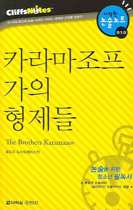 카라마조프 가의 형제들 (다락원 클리프노트)(명작노트 010)