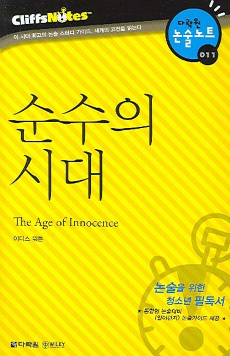 순수의 시대 (다락원 클리프노트)(명작노트 011)