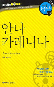 안나 카레니나 (다락원 클리프노트)(명작노트 012)