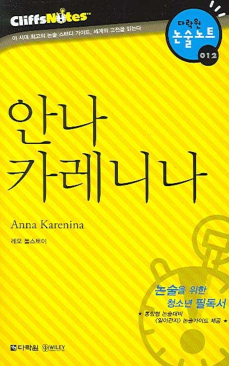 안나 카레니나 (다락원 클리프노트)(명작노트 012)
