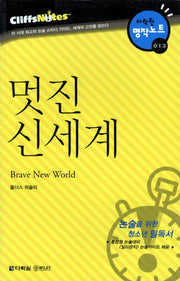 멋진 신세계 (다락원 클리프노트)(명작노트 013)