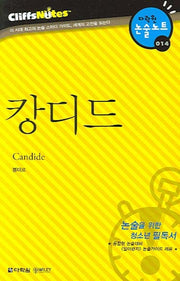 캉디드 (다락원 클리프노트)(명작노트 014)