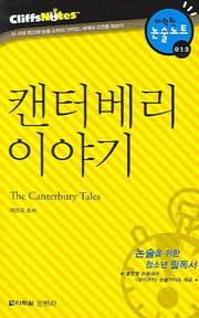 캔터베리 이야기 (다락원 클리프노트)(명작노트 015)
