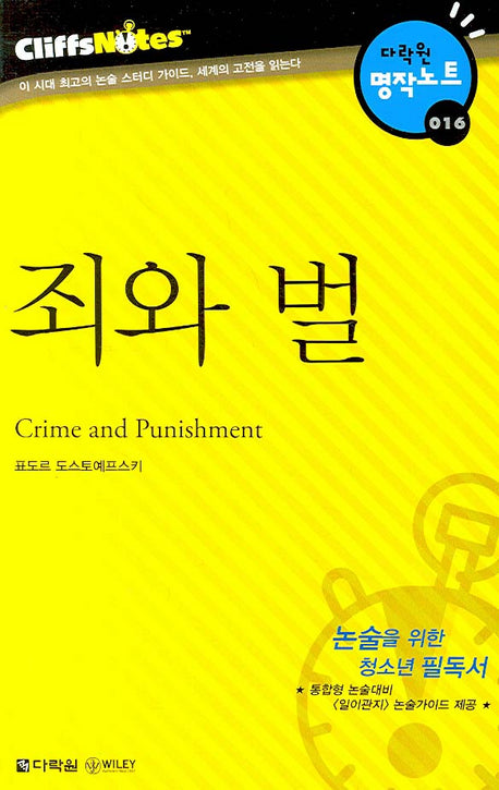 죄와 벌 (다락원 클리프노트)(명작노트 016)